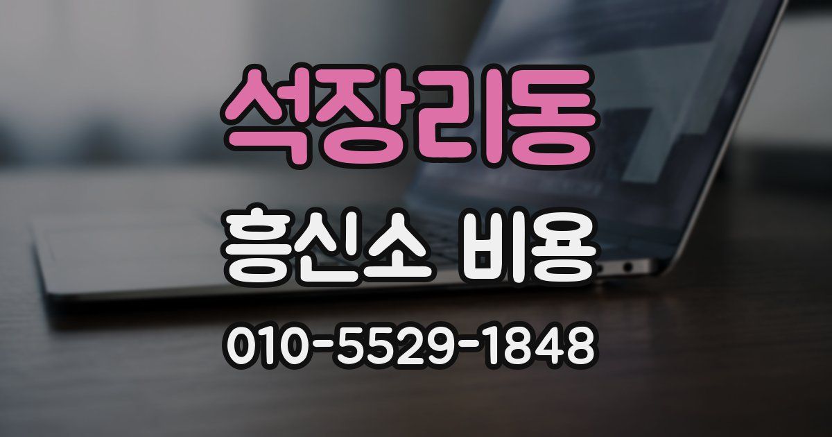 석장리동 흥신소 비용