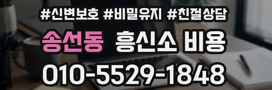 송선동 흥신소 비용