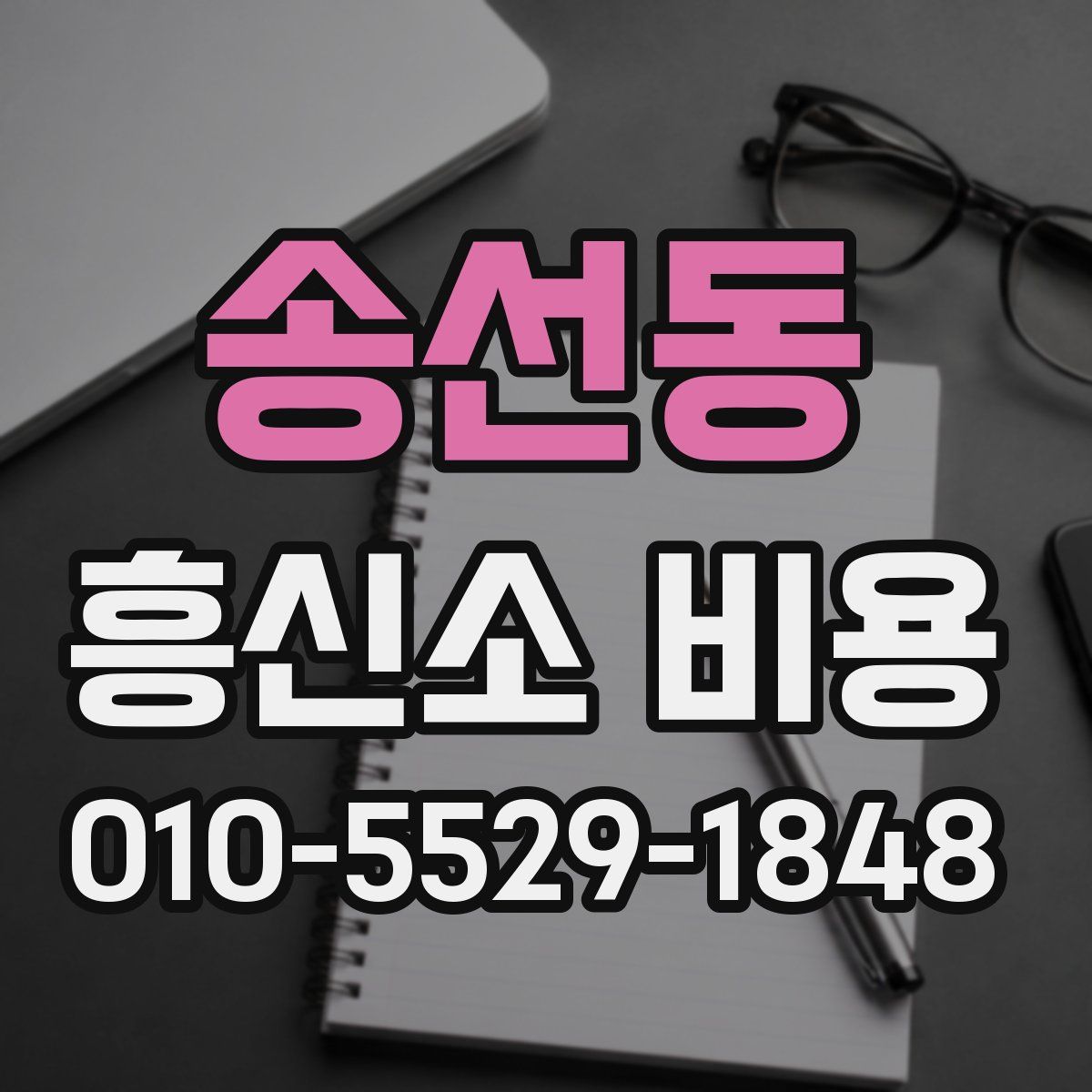송선동 흥신소 비용