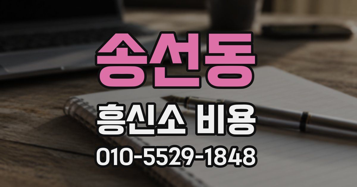 송선동 흥신소 비용