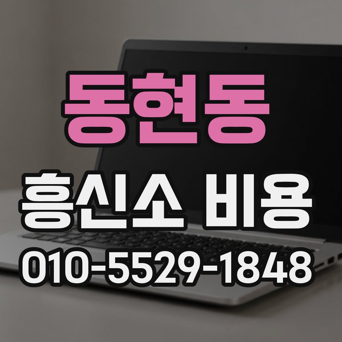 동현동 흥신소 비용