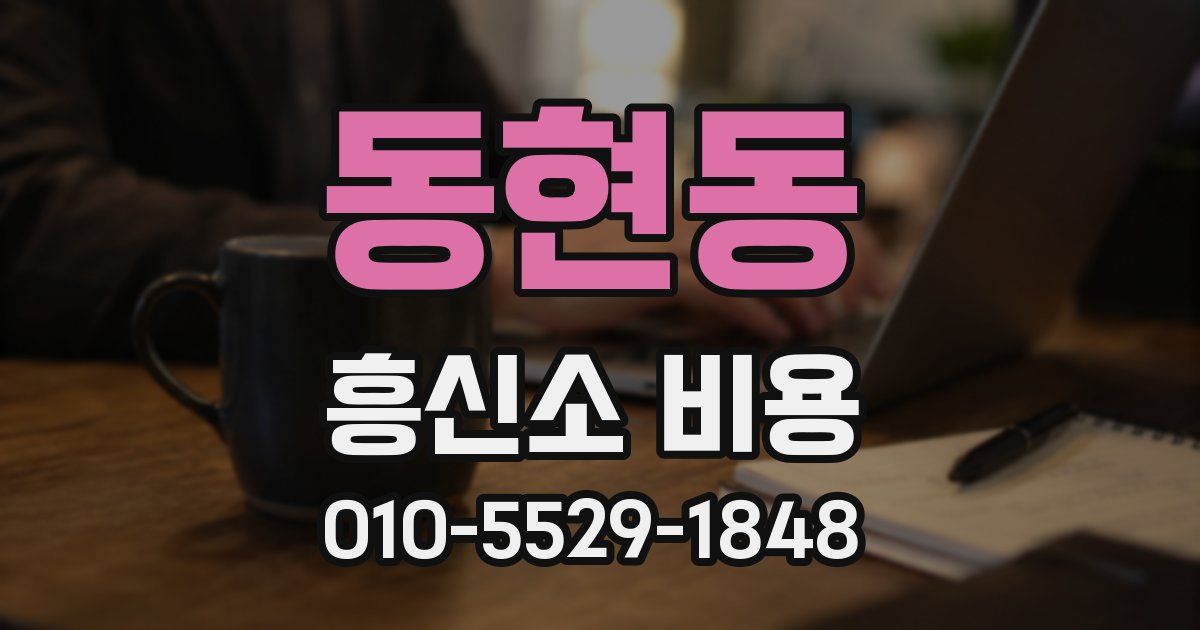 동현동 흥신소 비용