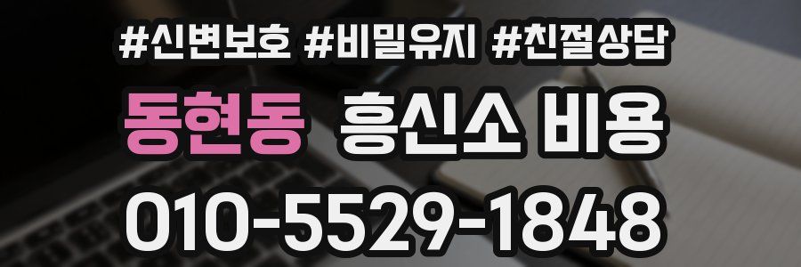 동현동 흥신소 비용