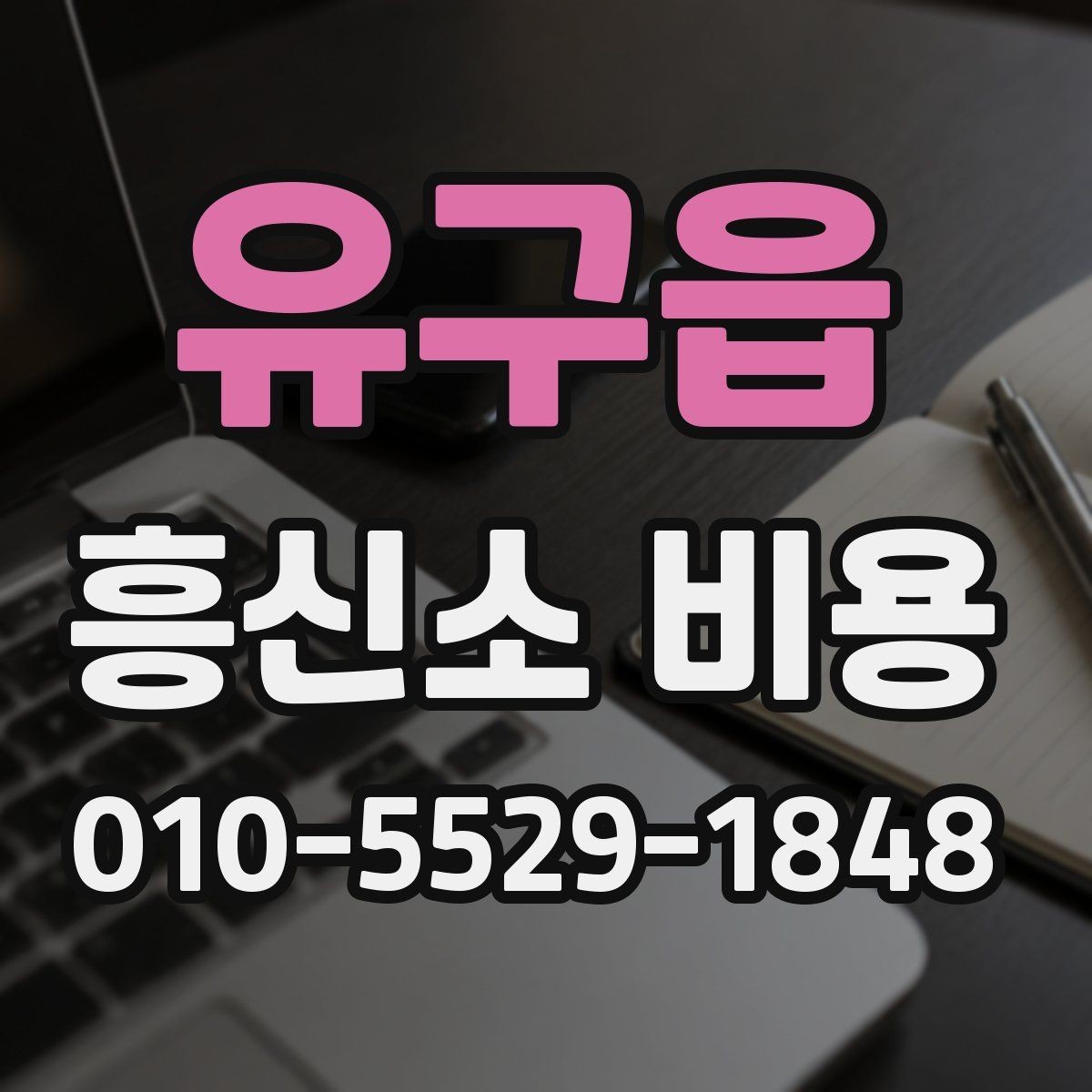 유구읍 흥신소 비용 비교 시 제외하면 안 되는 항목