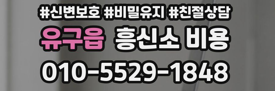 유구읍 흥신소 비용
