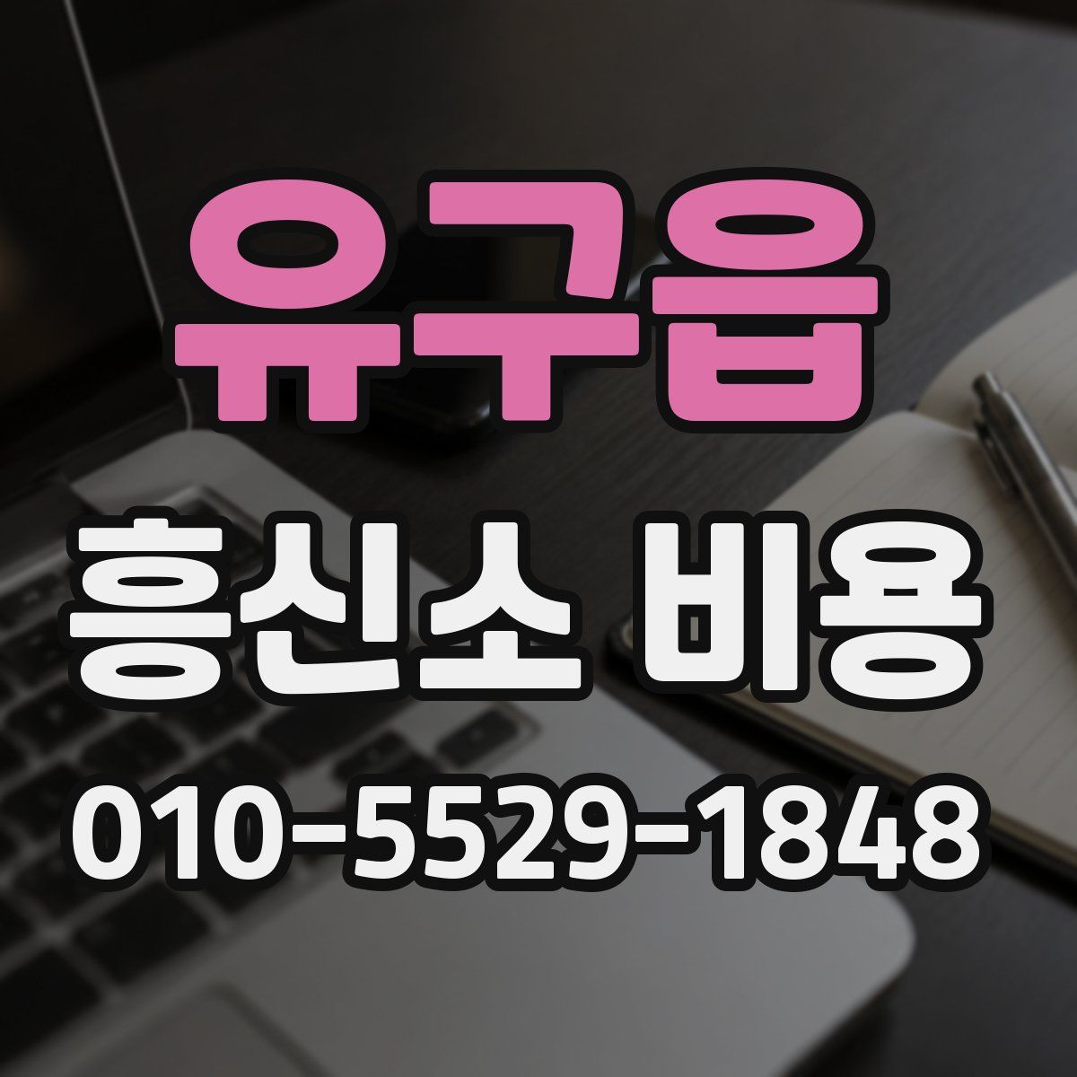 유구읍 흥신소 비용