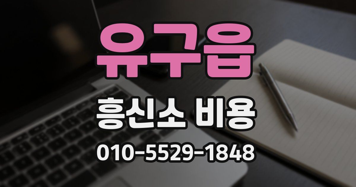 유구읍 흥신소 비용