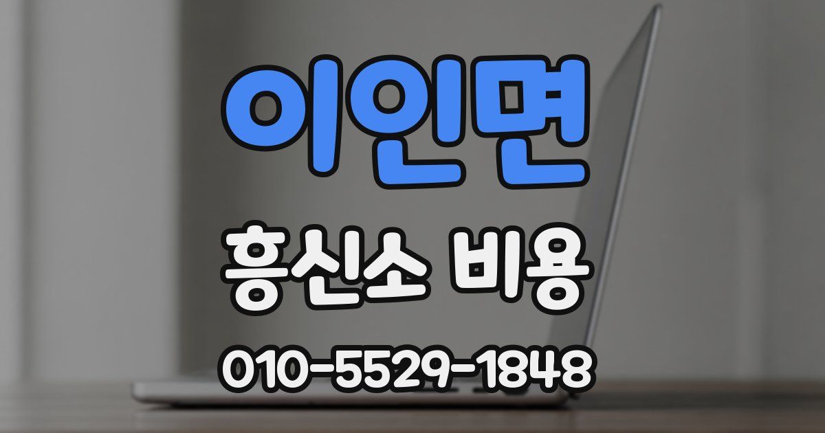 이인면 흥신소 비용