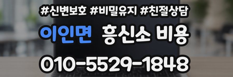 이인면 흥신소 비용