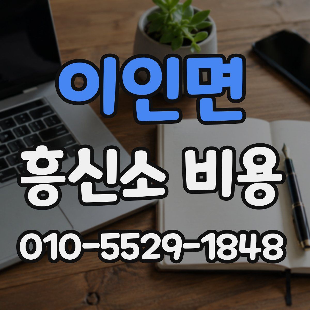이인면 흥신소 비용