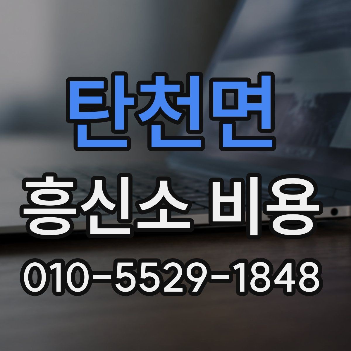 탄천면 흥신소 비용 안내를 바탕으로 판단할 때