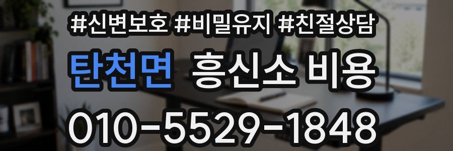탄천면 흥신소 비용