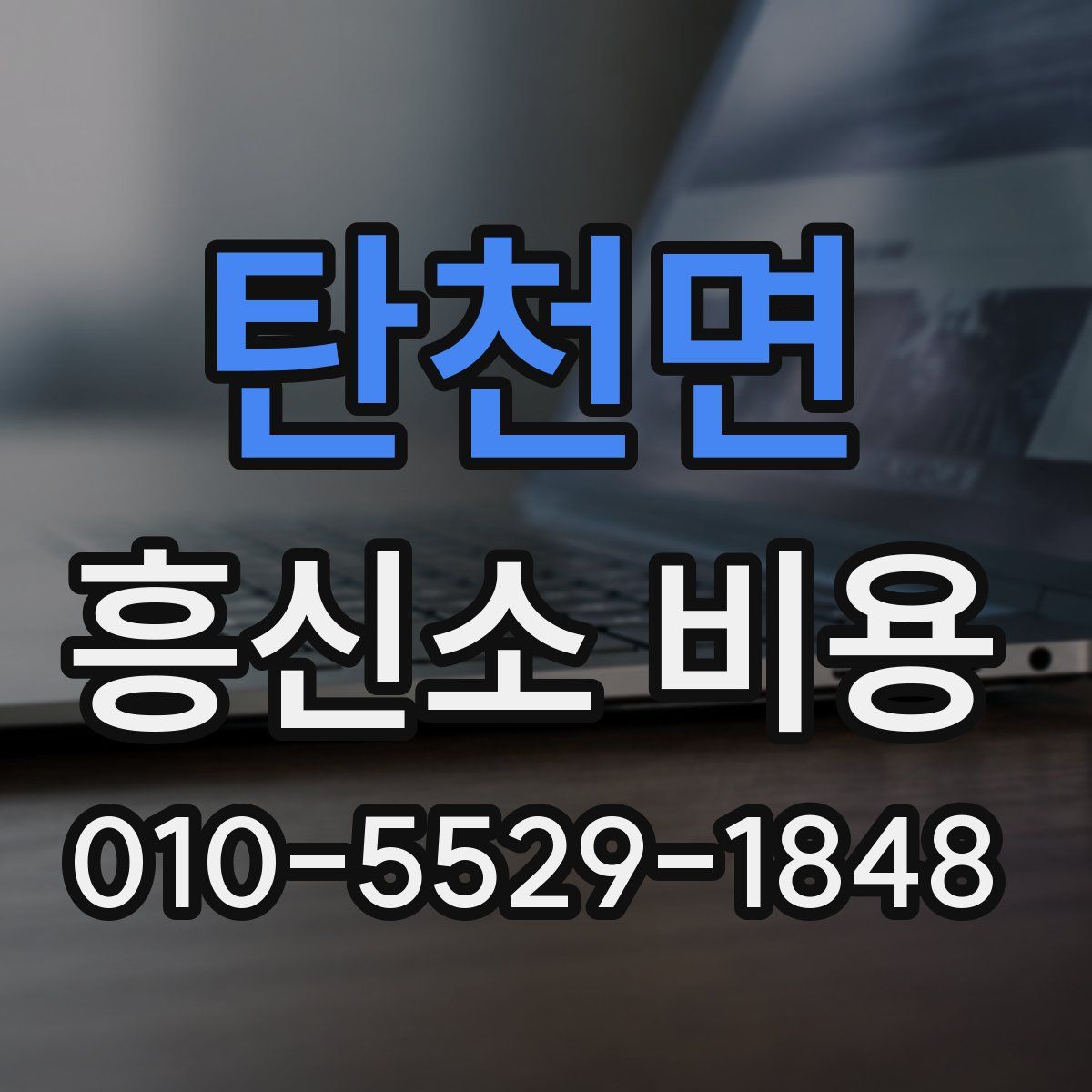 탄천면 흥신소 비용