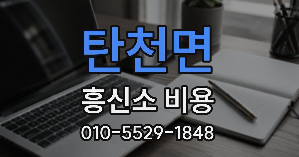 탄천면 흥신소 비용