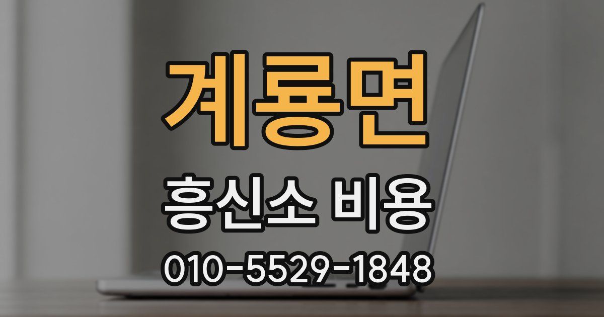 계룡면 흥신소 비용