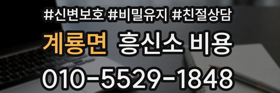 계룡면 흥신소 비용