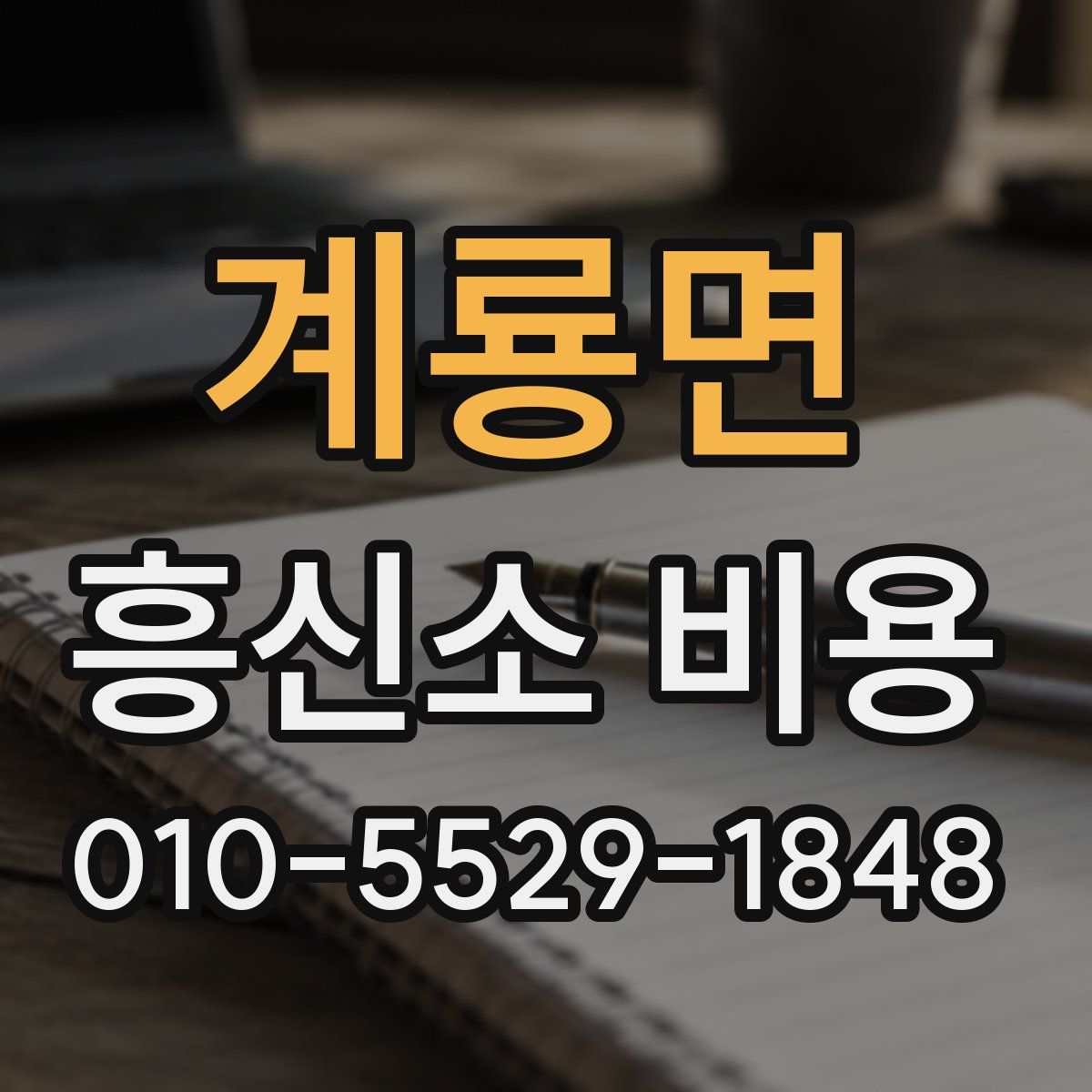 계룡면 흥신소 비용