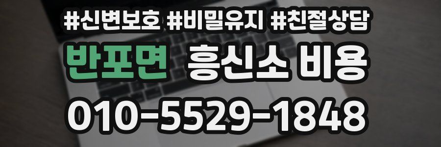 반포면 흥신소 비용
