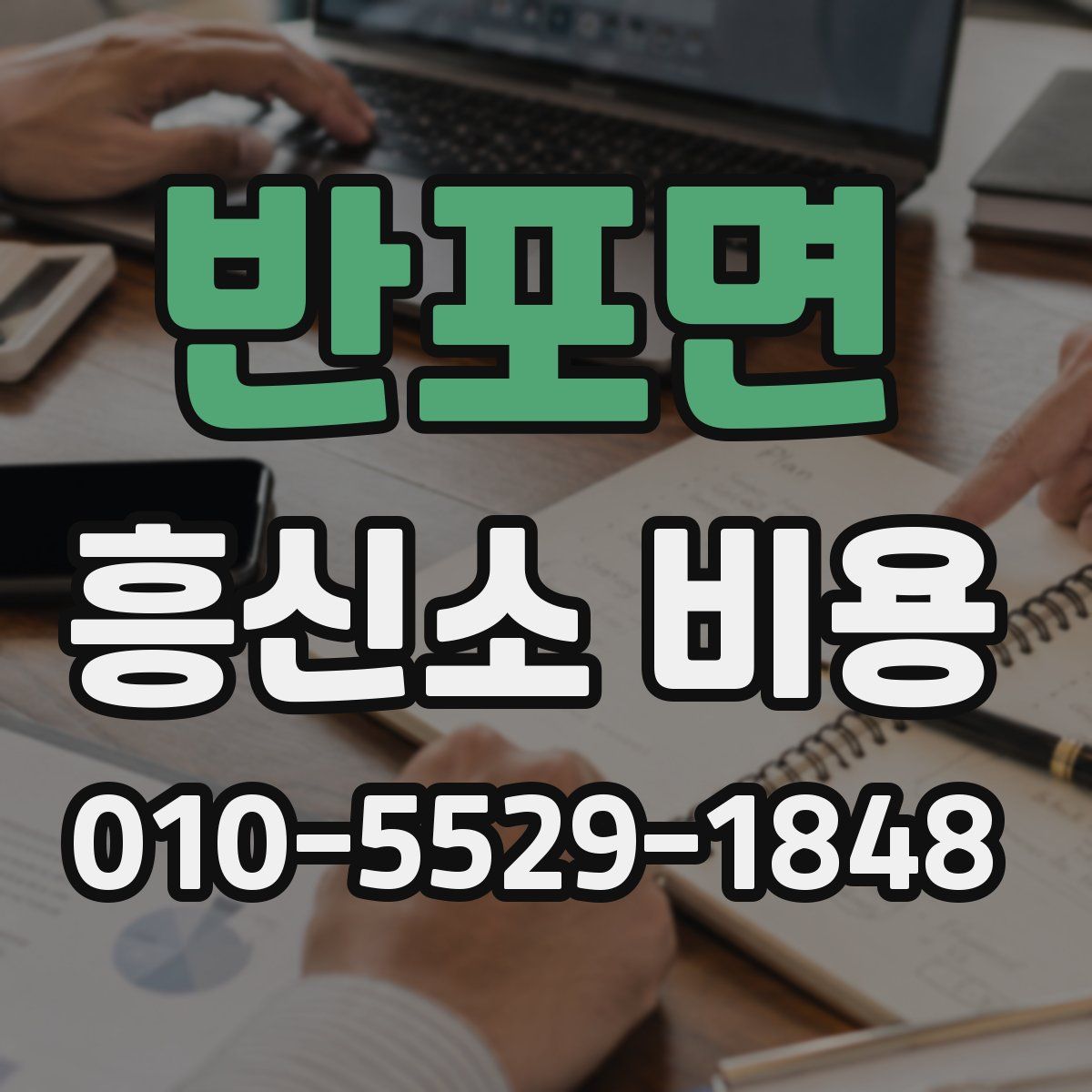 반포면 흥신소 비용