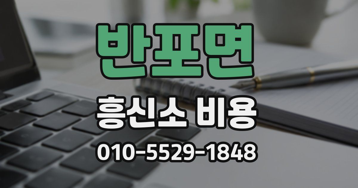 반포면 흥신소 비용