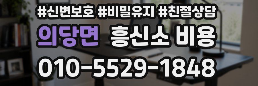 의당면 흥신소 비용