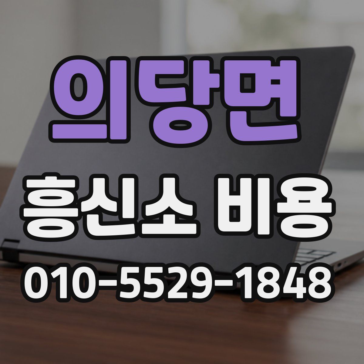 의당면 흥신소 비용