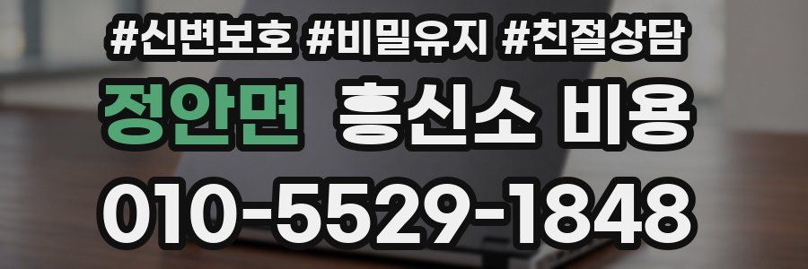 정안면 흥신소 비용