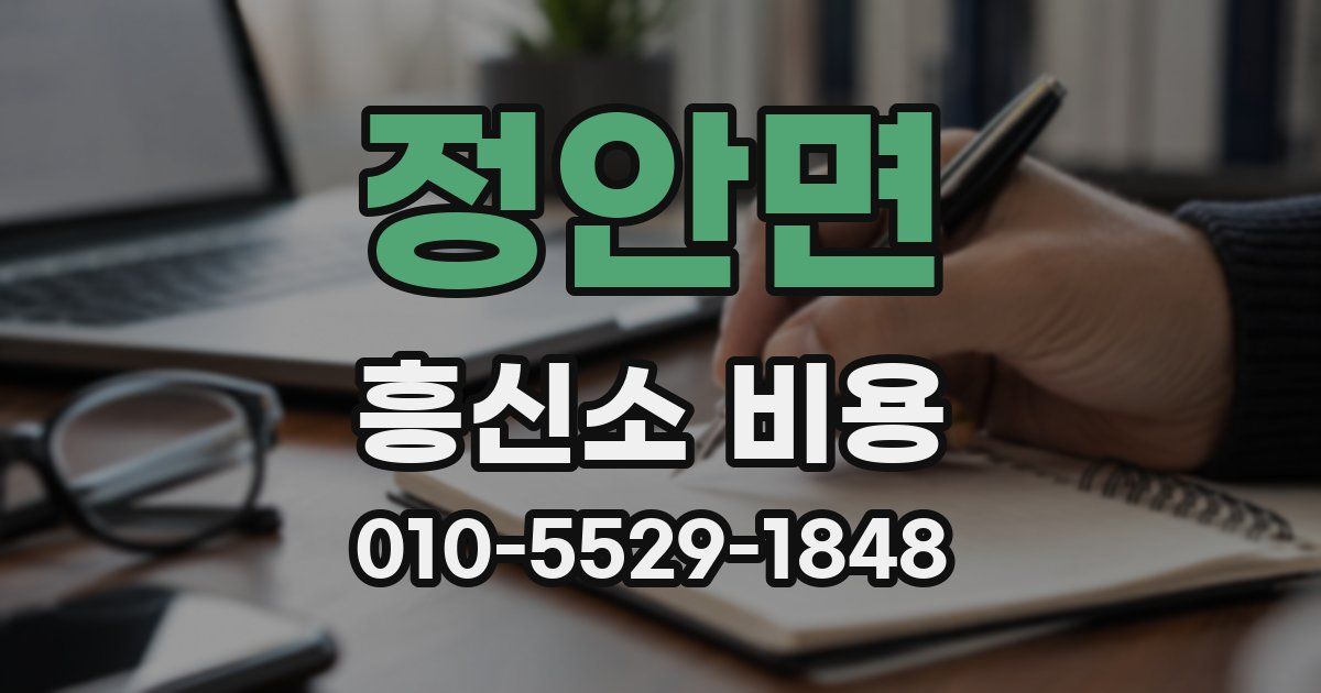정안면 흥신소 비용