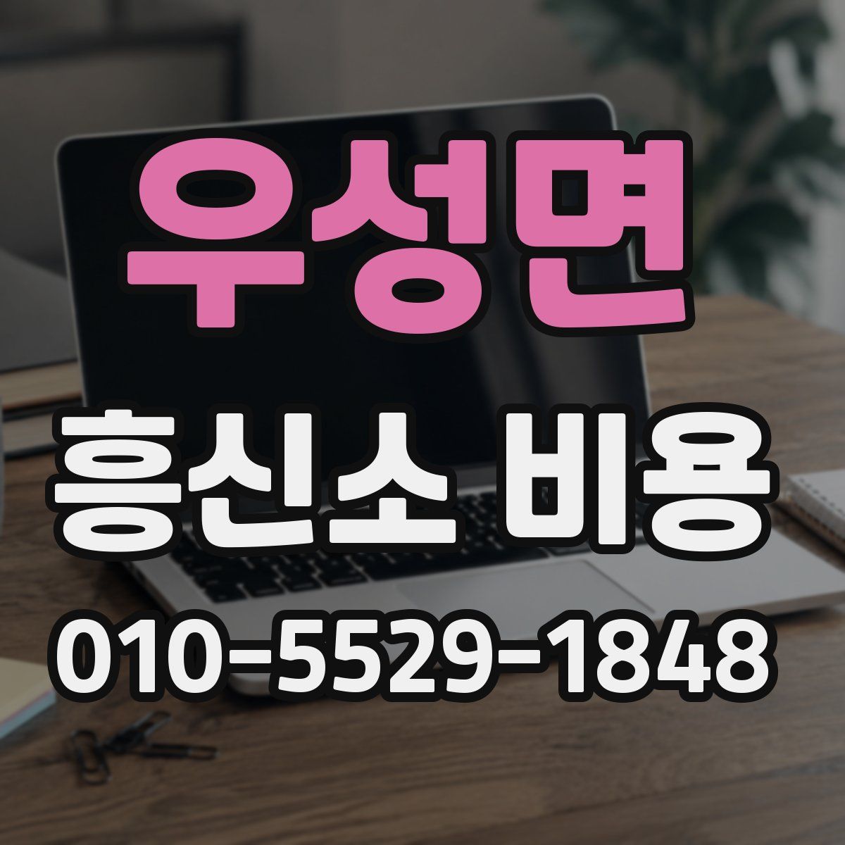 우성면 흥신소 비용