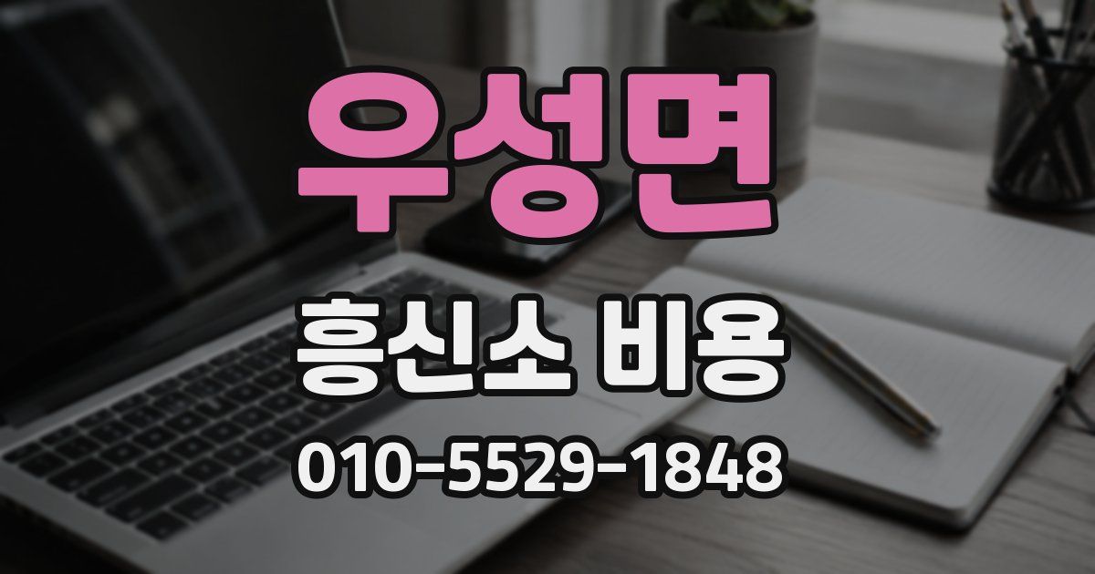 우성면 흥신소 비용