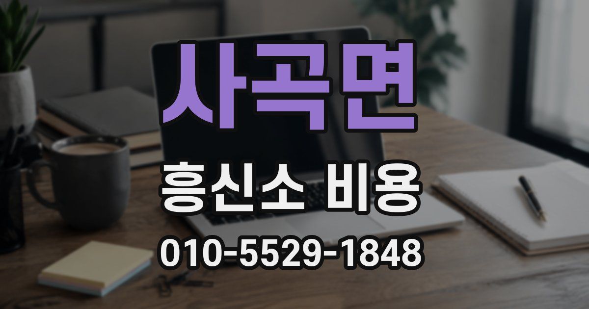 사곡면 흥신소 비용