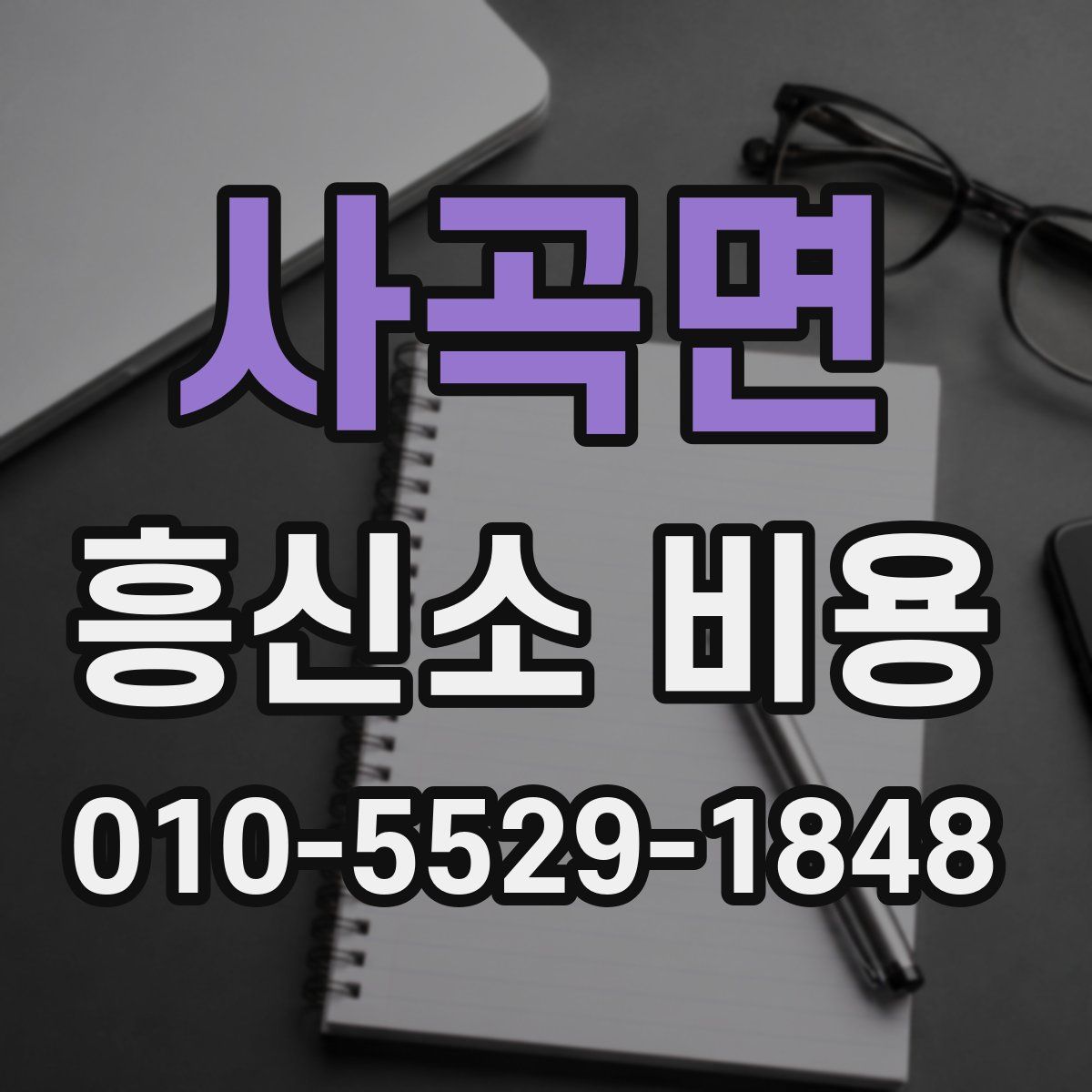 사곡면 흥신소 비용