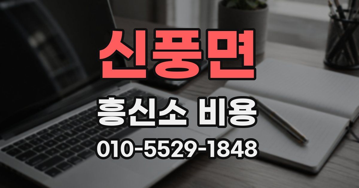 신풍면 흥신소 비용
