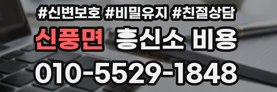 신풍면 흥신소 비용