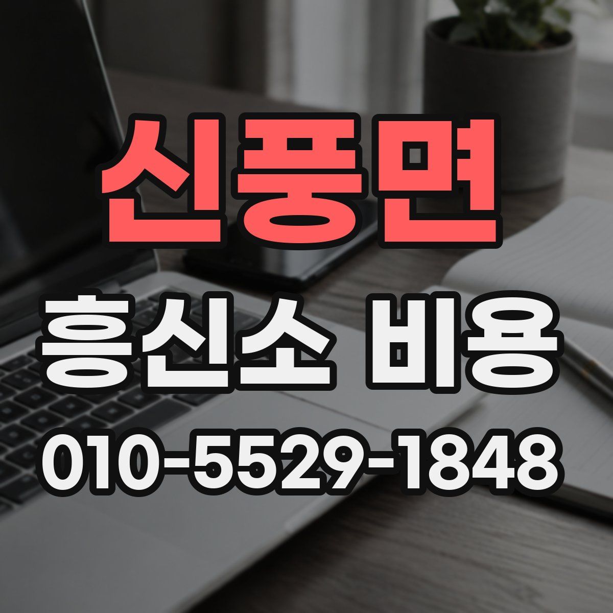 신풍면 흥신소 비용