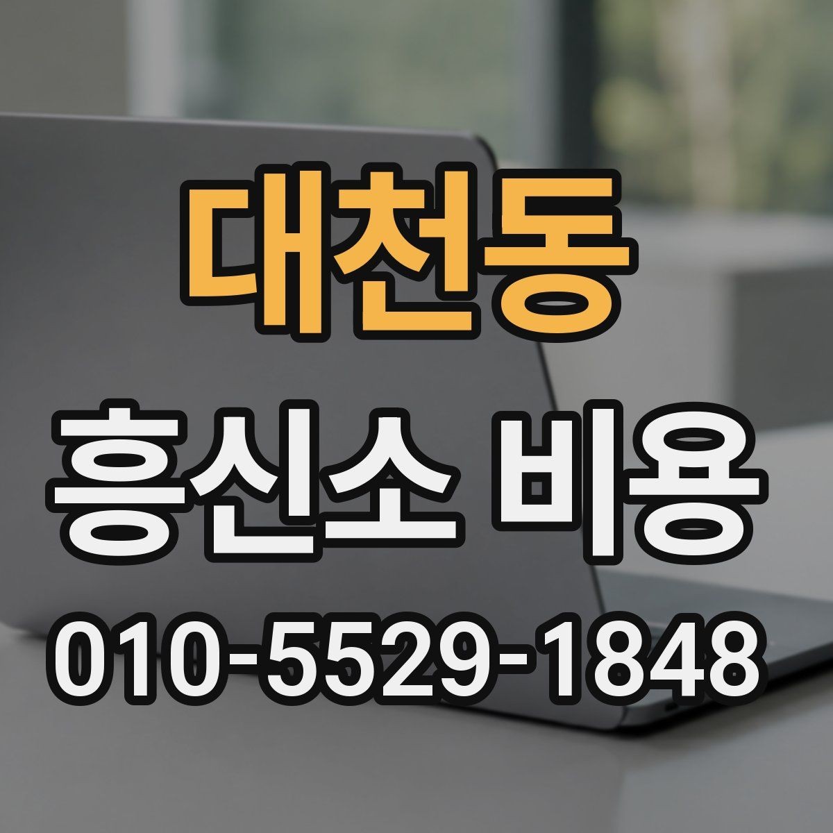 대천동 흥신소 비용 비교할 때 살펴볼 부분