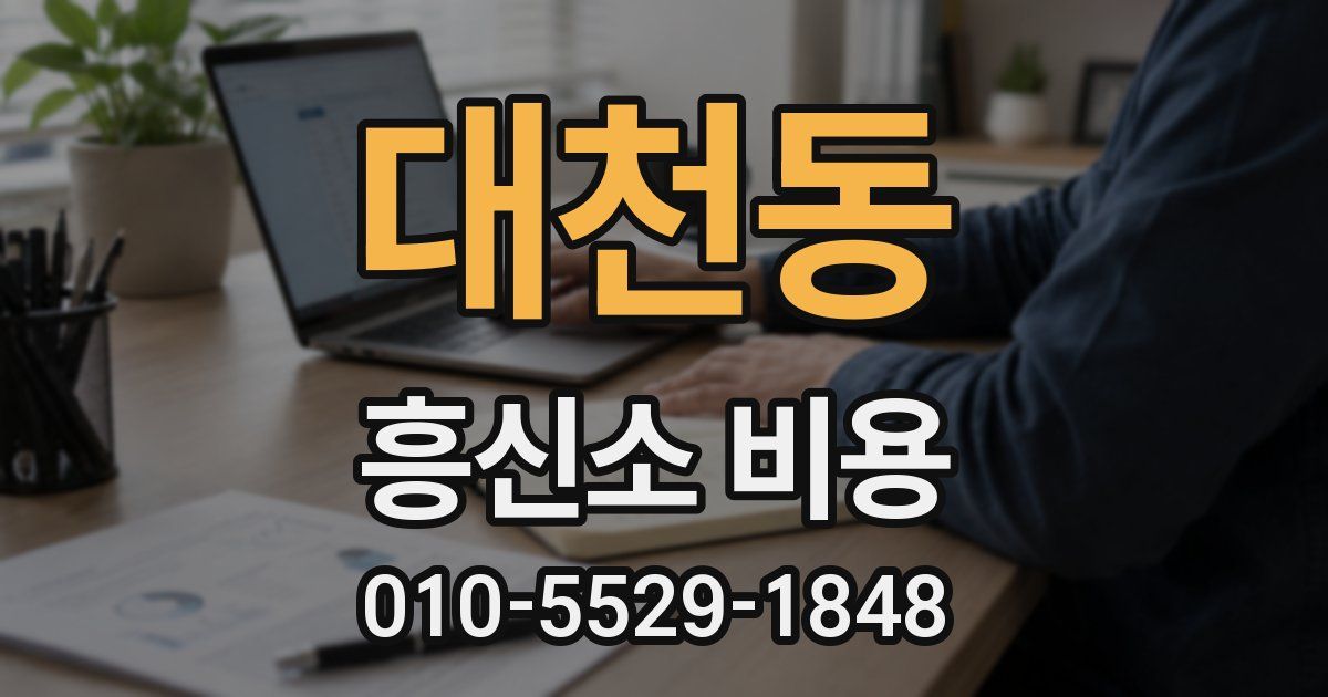 대천동 흥신소 비용