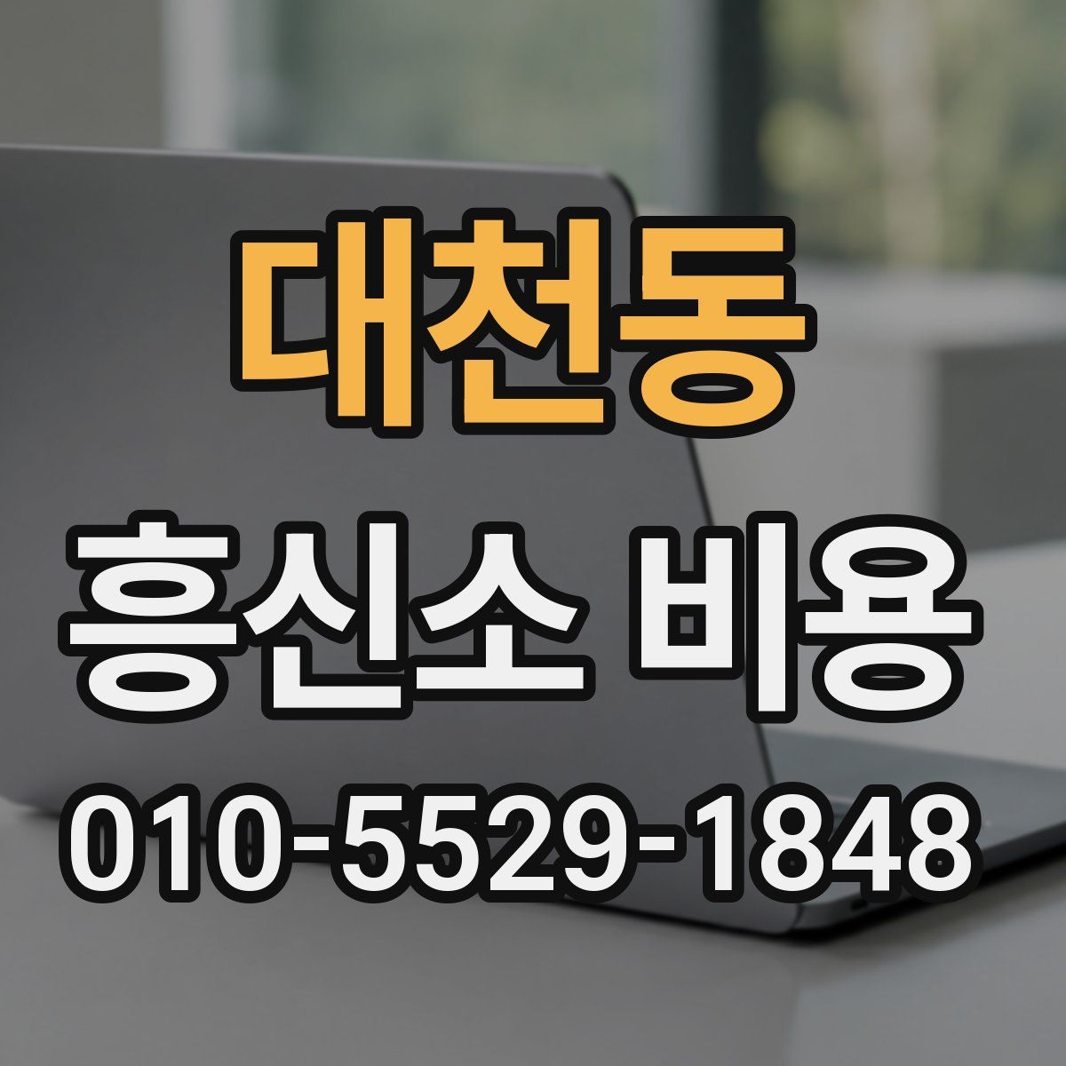 대천동 흥신소 비용