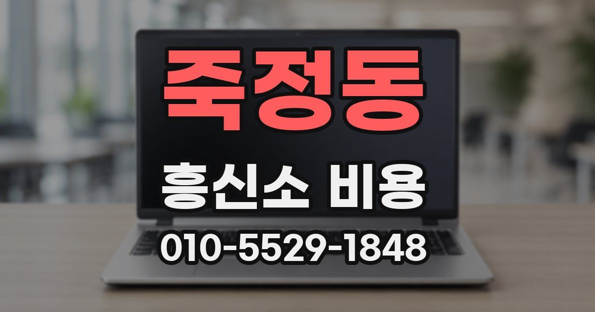 죽정동 흥신소 비용