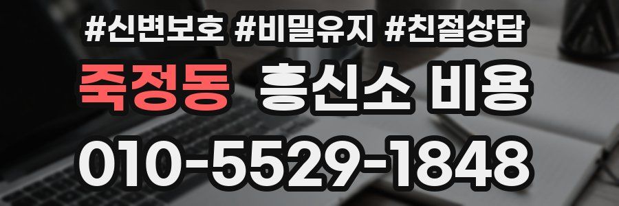 죽정동 흥신소 비용