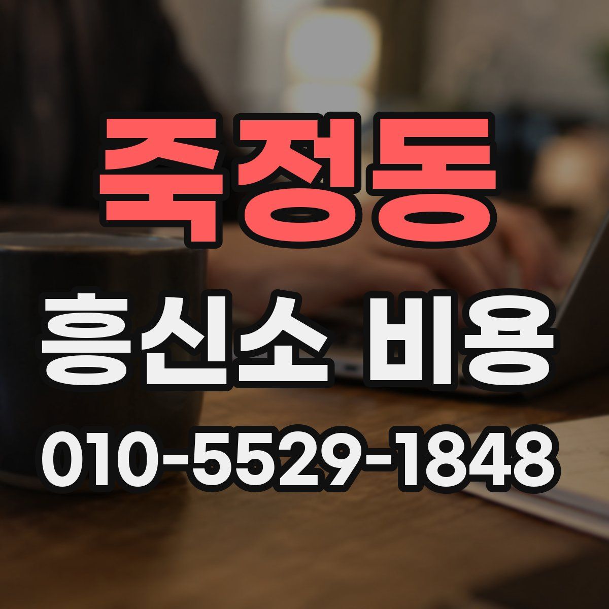 죽정동 흥신소 비용