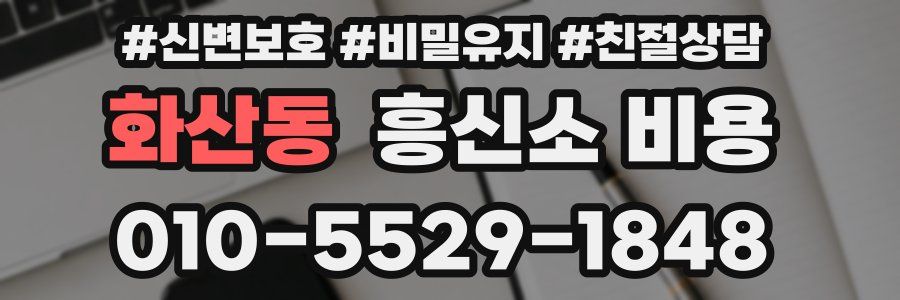화산동 흥신소 비용