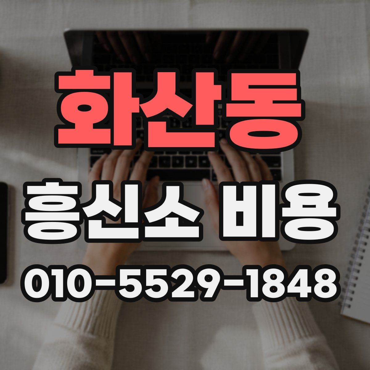 화산동 흥신소 비용