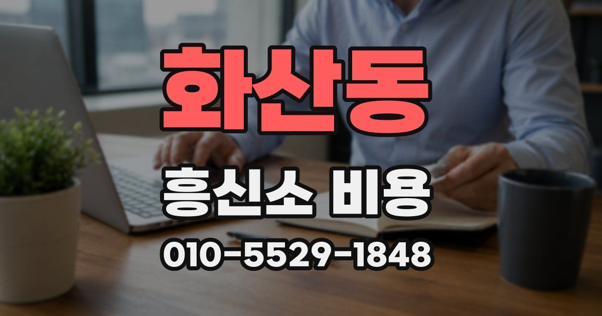화산동 흥신소 비용
