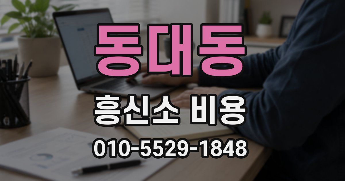 동대동 흥신소 비용
