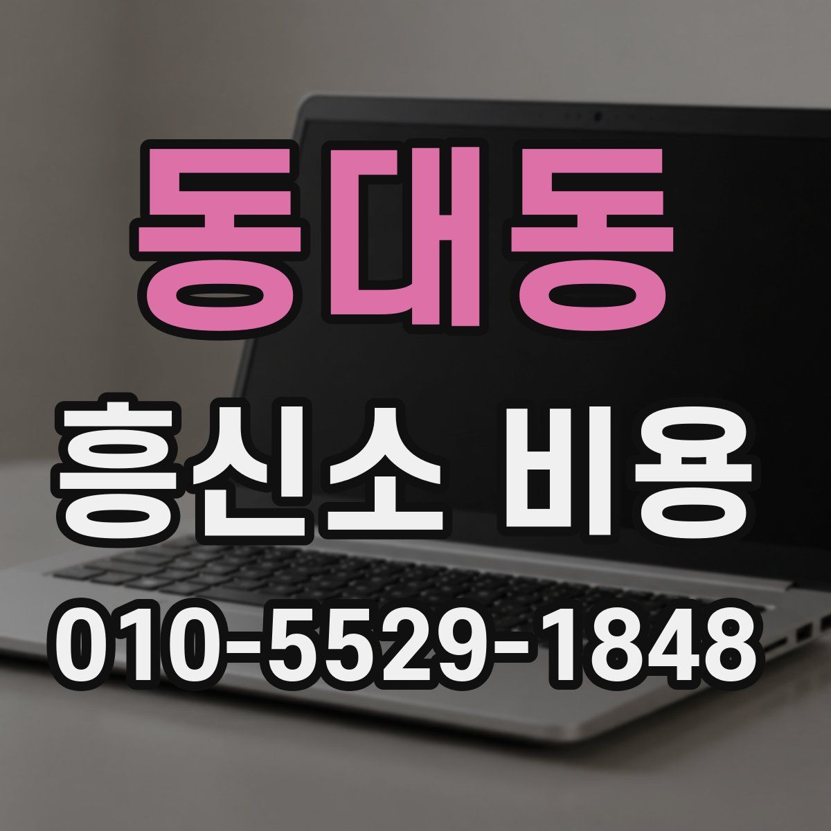 동대동 흥신소 비용
