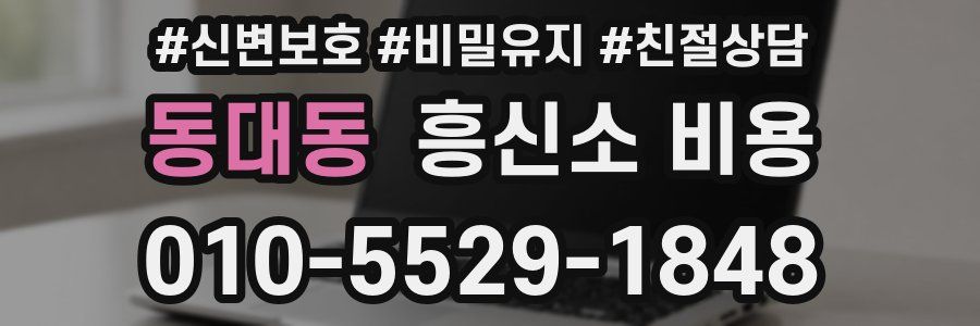 동대동 흥신소 비용