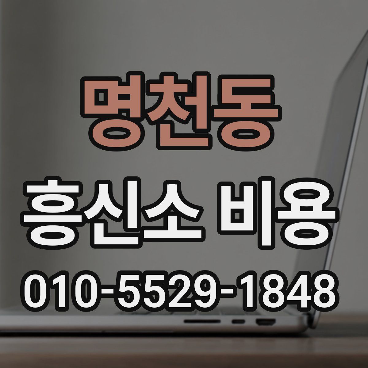 명천동 흥신소 비용