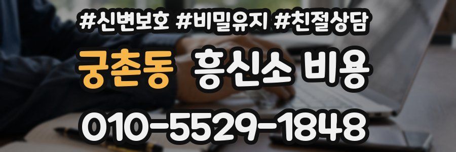궁촌동 흥신소 비용