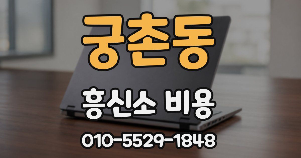 궁촌동 흥신소 비용